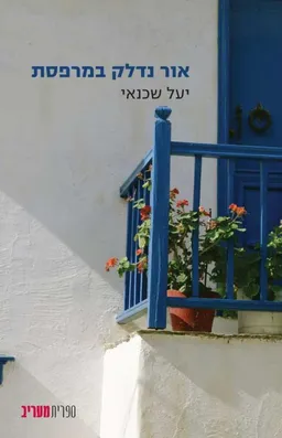 אור נדלק במרפסת