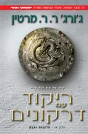 ריקוד עם דרקונים -חלק א'