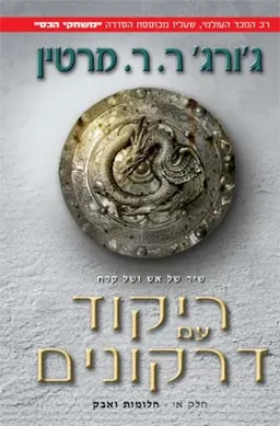 ריקוד עם דרקונים -חלק א'