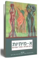 א-מיתיות