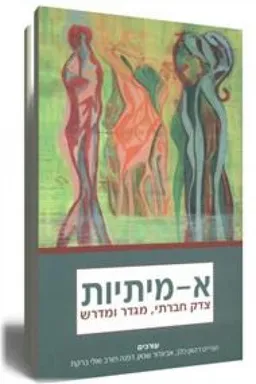 א-מיתיות