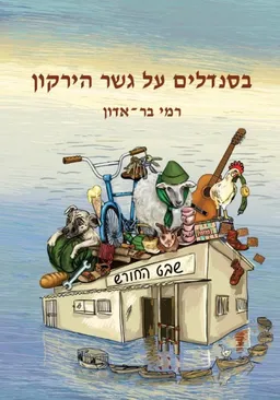 בסנדלים על גשר הירקון 