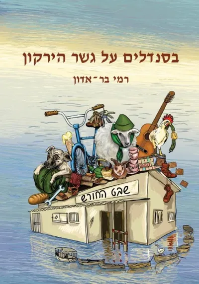 בסנדלים על גשר הירקון