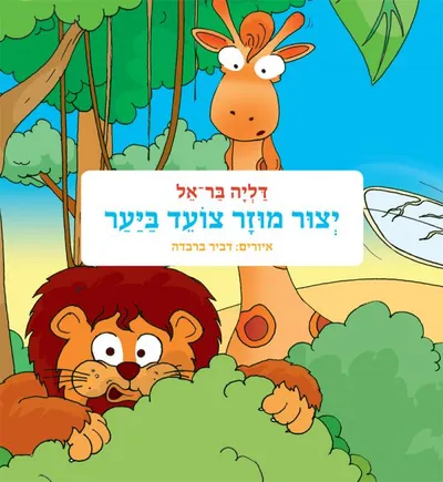 יצור מוזר צועד ביער