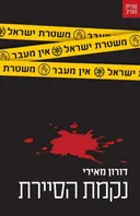 נקמת הסיירת