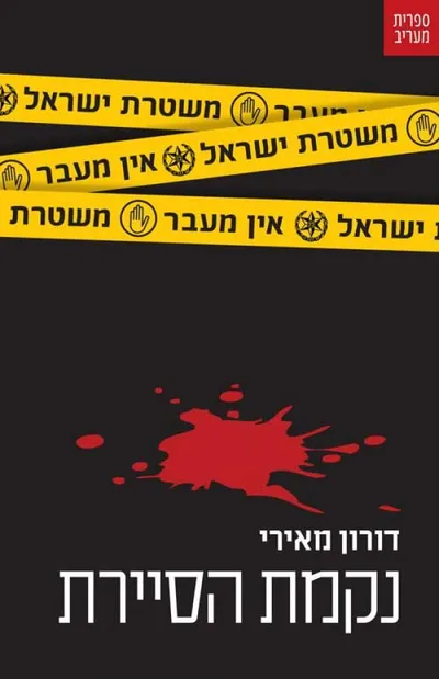 נקמת הסיירת