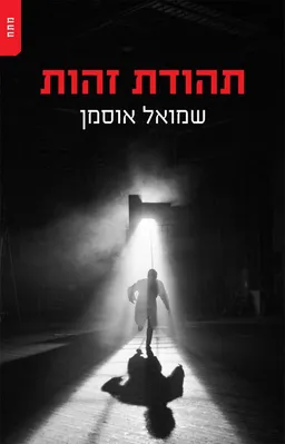 תהודת זהות
