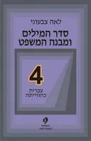 סדר המילים ומבנה המשפט