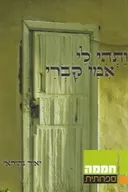 ותהי לי אמי קברי