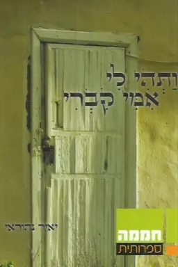 ותהי לי אמי קברי