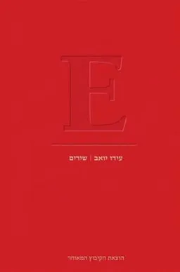 E - שירים (כולל תקליטור)