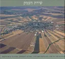 שירת העמק