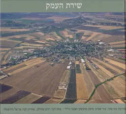 שירת העמק