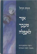 אור מעבר לאפלה