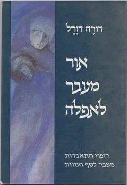 אור מעבר לאפלה