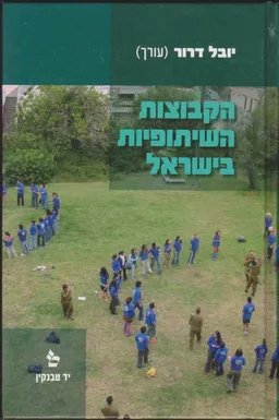 עטיפת הספר הקבוצות השיתופיות בישראל מאת יובל דרור