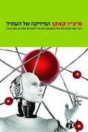 הפיזיקה של העתיד
