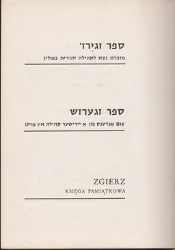 ספר זגירז' - מזכרת נצח לקהילה יהודית בפולין - שני כרכים