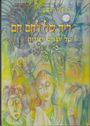 ריח של לחם חם