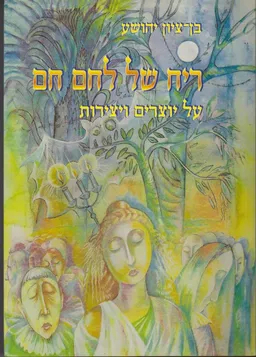 עטיפת הספר ריח של לחם חם מאת בן-ציון יהושע