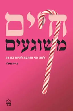 חיים משוגעים