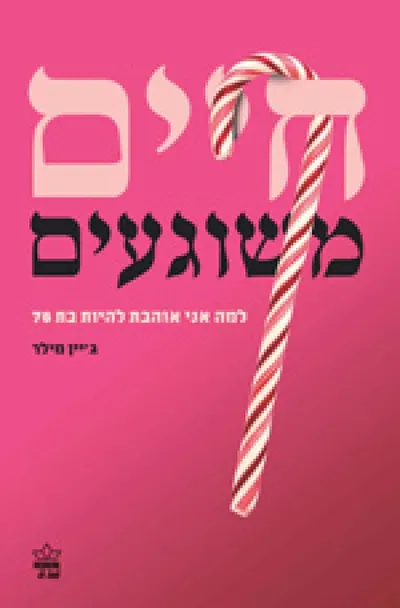 חיים משוגעים : למה אני אוהבת להיות בת 78