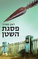 פסגת השטן