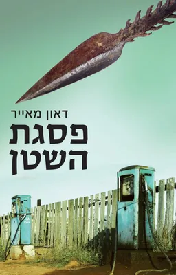 פסגת השטן