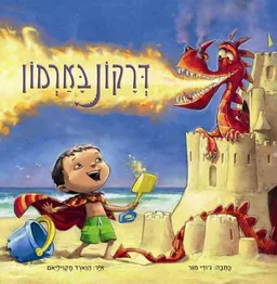 דרקון בארמון