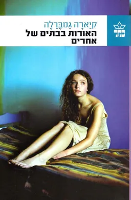 עטיפת האורות בבתים של אחרים
