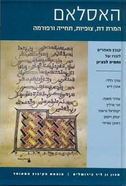 האסלאם - המרת דת, צופיות, תחייה ורפורמה