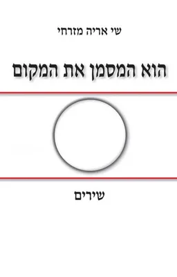 הוא המסמן את המקום 