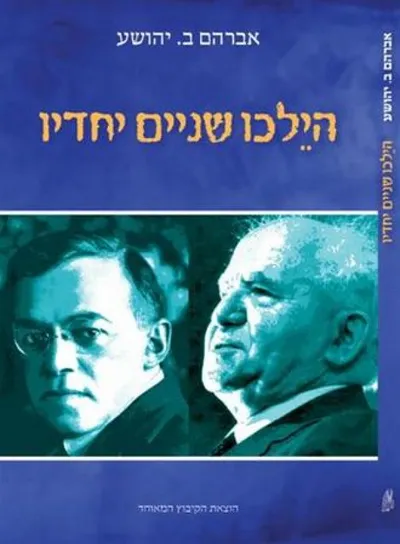 הילכו שניים יחדיו : מחזה בשתי תמונות