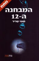 המבחנה ה-12
