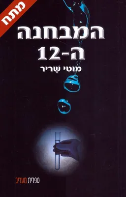 המבחנה ה-12
