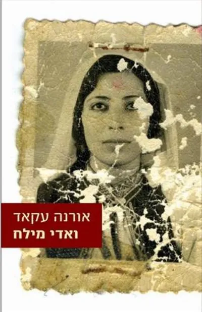 ואדי מילח : רומן - ספר מדבר