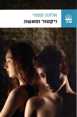 ויקטור ומאשה
