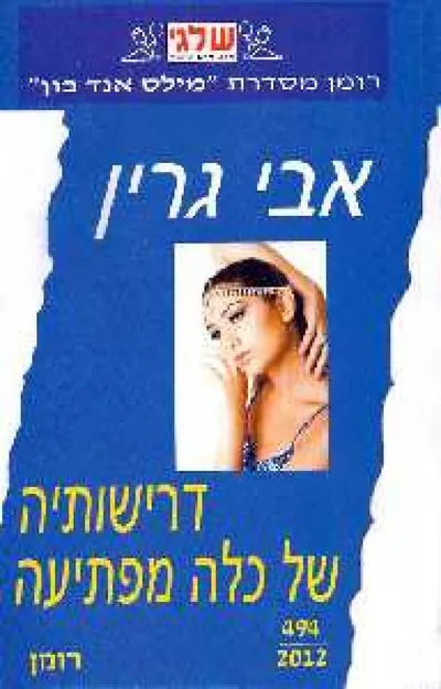דרישותיה של כלה מפתיעה