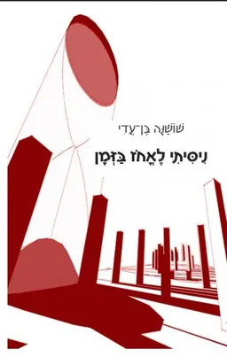 ניסיתי לאחוז בזמן
