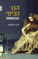 הגן הכימי - הקמילה