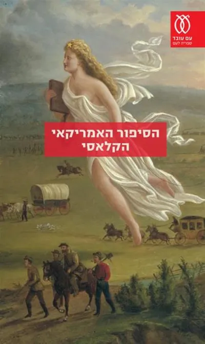 הסיפור האמריקאי הקלאסי : אנתולוגיה