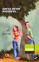 סודות הכיתה הרומנטית