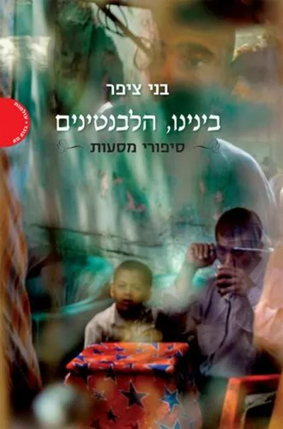 בינינו, הלבנטינים : סיפורי מסעות