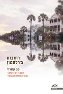 רחובות צ'רלסטון 