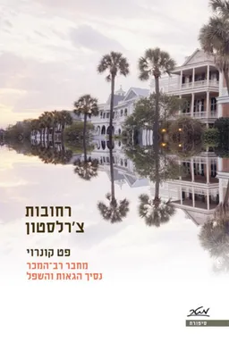 עטיפת רחובות צ'רלסטון 