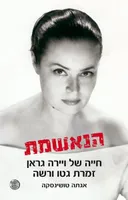 הנאשמת