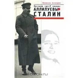 Хроника Одной Семьи Аллилуевы Сталин