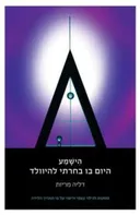 הישמע - היום בו בחרתי להיוולד