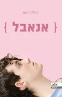 אנאבל