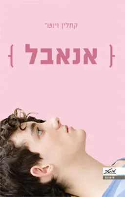 עטיפת אנאבל